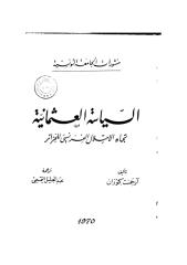 السياسة العثمانية تجاه الإحتلال الفرنسي للجزائر.pdf