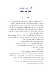 قصة حب مجوسية..عبد الرحمن منيف.pdf
