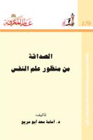 سلسلة عالم المعرفة ... الصداقة من مفهوم علم النفس  -- أسامة أبو سريع.pdf
