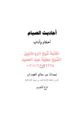 أحاديث الصيام مكتبةالشيخ عطية عبد الحميد.pdf