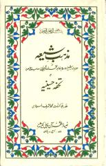 Tohfa-e-Hussainia-01-[Muhammad-Ashraf-Sialvi].pdf