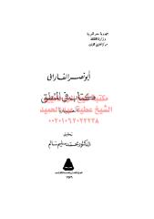 كتاب في المنطق--الفارابي مكتبةالشيخ عطية عبد الحميد.pdf